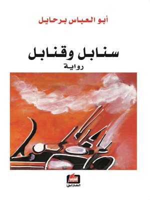 cover image of سنابل و قنابل